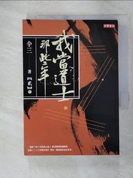 我當道士那些年III 神仙傳說:最終卷3(卷十二) 仐三著(高寶，2014年，原定價220元) 歷史價格詳細信息