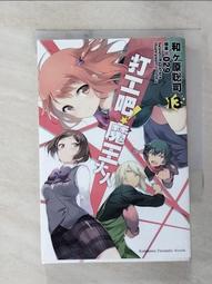打工吧！魔王大人（１３）漫畫<啃書> 歷史價格詳細信息