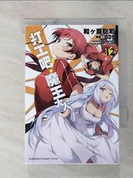 打工吧！魔王大人 １２（定價２２０元）．「送書套」．和ヶ原聡司 歷史價格詳細信息