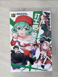 打工吧！魔王大人（１５）<啃書> 歷史價格詳細信息