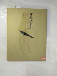【露天書寶二手書T9/一般小說_FOX】老鷹的羽毛:現代女巫的生命探索之旅_許麗玲 價格比較,價格查詢,歷史價格詳細信息