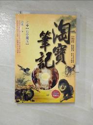 淘寶筆記（全35冊，免運）┅打眼┅全書大量情節源於作者身邊的真實案例，情節跌宕起伏，扣人心弦，其豐富的想像力 歷史價格詳細信息
