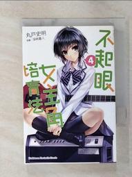 不起眼女主角培育法（４）<啃書> 歷史價格詳細信息
