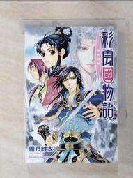 二手彩雲國物語1-4集(狀況如圖當收藏/裝飾品) 歷史價格詳細信息