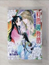 二手彩雲國物語1-4集(狀況如圖當收藏/裝飾品) 歷史價格詳細信息