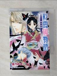 二手彩雲國物語1-4集(狀況如圖當收藏/裝飾品) 歷史價格詳細信息