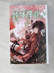 【露天書寶二手書T8/一般小說_IRM】特殊傳說Ⅱ 恆遠之晝篇 05_護玄 歷史價格詳細信息