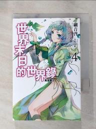世界末日的世界錄(04)/細音啟【城邦讀書花園】 歷史價格詳細信息