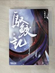 【露天書寶二手書T2/一般小說_HA8】馭鮫記 (參)（完）_九鷺非香 價格比較,價格查詢,歷史價格詳細信息