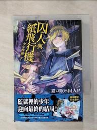【露天書寶二手書T8/一般小說_HBX】囚人與紙飛行機 少年悖論(下)_猫ロ眠囚人Ｐ 價格比較,價格查詢,歷史價格詳細信息