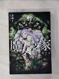 魔女之家 艾蓮日記 全．ふみー．青文 歷史價格詳細信息