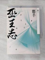 巫王志．卷四至卷五（最終卷）套書【金石堂】 歷史價格詳細信息