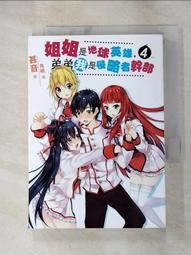 小說 姐姐是地球英雄,弟弟我是侵略者幹部 3 三日月 近全新 無章釘<M50> 歷史價格詳細信息