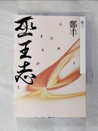 巫王志．卷四至卷五（最終卷）套書【金石堂】 歷史價格詳細信息