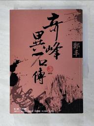 奇峰異石傳．卷二（亂世英雄書衣版）/鄭丰【城邦讀書花園】 歷史價格詳細信息