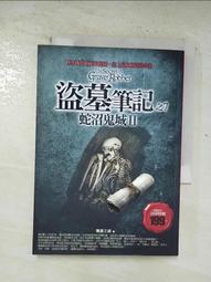 盜墓筆記之7：蛇沼鬼城II（全新書衣典藏版）【金石堂】 歷史價格詳細信息