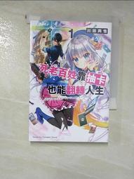 死老百姓靠抽卡也能翻轉人生（２）<啃書> 歷史價格詳細信息