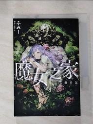 魔女之家 艾蓮日記 全．ふみー．青文 歷史價格詳細信息