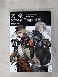 【露天書寶二手書T5/一般小說_HGM】文豪 Stray Dogs 外傳 綾辻行人VS.京極夏彥_朝霧 價格比較,價格查詢,歷史價格詳細信息