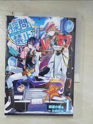 《探問禁止！主唱大人祕密兼差中》首刷，小說，尉遲小律，三日月，繪師ひのた，漫博 歷史價格詳細信息