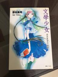 《文學少女 愛戀插話集(02)》ISBN:9789571043272│尖端│野村美月 歷史價格詳細信息