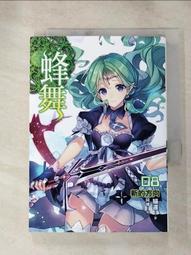 【露天書寶二手書T1/一般小說_HU1】蜂舞(08)-新的方向_貓邏 歷史價格詳細信息