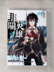 【二手】《非關英雄（卷7）終結與開端（上卷）》ISBN:9866219984│天使出版│御我│些微泛黃 歷史價格詳細信息