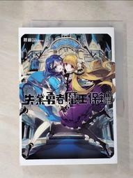 《魔王勇者01：「勇者啊，當我的人吧。」「我拒絕！」》ISBN:9789862876886│台灣角川│橙乃ままれ 歷史價格詳細信息