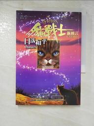 貓戰士 2部曲之5 黃昏戰爭 贈4部曲之1 第四見習生(瑕疵)+鴿掌小卡片1張   PO217 歷史價格詳細信息