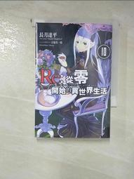 Re:從零開始的異世界生活10、7會場限定版 壓克力人型吊飾，短篇集01，長月達平，青文，大塚 真一郎 歷史價格詳細信息