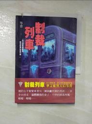 【露天書寶二手書T1/一般小說_INV】制裁列車_笭菁 價格比較,價格查詢,歷史價格詳細信息