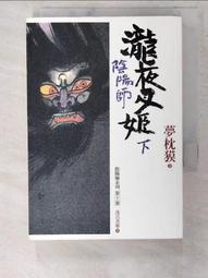 小說 陰陽師 第三部 付喪神卷 夢枕獏 茂呂美耶譯 繆思出版 有黃斑 231029RB【明鏡二手書 2003B】 歷史價格詳細信息