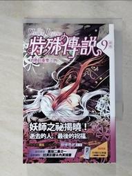 【露天書寶二手書T1/一般小說_ISE】特殊傳說.9-消逝的重要之物_護玄 價格比較,價格查詢,歷史價格詳細信息