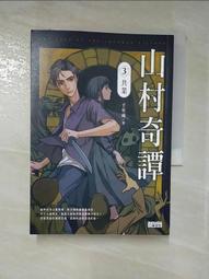 【露天書寶二手書T1/一般小說_IU4】山村奇譚(3)共業(千年雨) 價格比較,價格查詢,歷史價格詳細信息