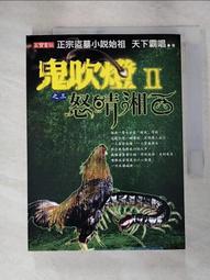 天下霸唱小說*鬼打牆之一剝皮女屍+鬼打牆之2-幽冥輪迴*鬼吹燈作者 北嶺鬼盜續寫*普天出版 2本合售   2本不分售 歷史價格詳細信息