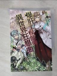 爆肝工程師的異世界狂想曲（８）漫畫【金石堂】 歷史價格詳細信息