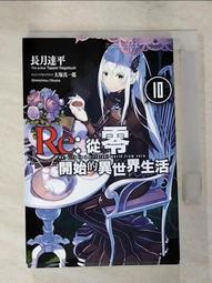 Re:從零開始的異世界生活10、7會場限定版 壓克力人型吊飾，短篇集01，長月達平，青文，大塚 真一郎 歷史價格詳細信息