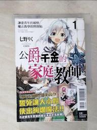 公爵千金的家庭教師 1 2 3 首刷 限定版 (七野りく) 東立 輕小說 歷史價格詳細信息