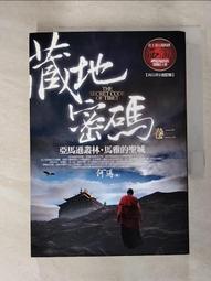 【露天書寶二手書T1/一般小說_IVI】藏地密碼(卷七)香巴拉之夜_何馬 歷史價格詳細信息