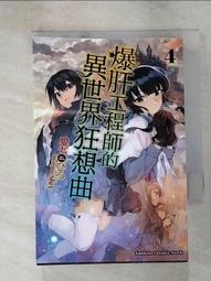 【露天書寶二手書T1/一般小說_IU8】爆肝工程師的異世界狂想曲 4_愛七 價格比較,價格查詢,歷史價格詳細信息