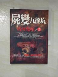 【露天書寶二手書T1/一般小說_PBT】屍變九龍坑-黃河鬼棺之2_南派三叔 價格比較,價格查詢,歷史價格詳細信息