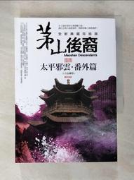 《茅山後裔1-10》ISBN：9789862199046│普天│大力金剛掌 歷史價格詳細信息