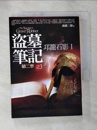 盜墓筆記第二季（4）邛籠石影II（全新書衣典藏版）【金石堂】 歷史價格詳細信息
