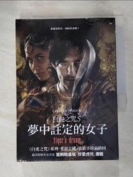 【露天書寶二手書T1/一般小說_PCY】白虎之咒5（最終回）：夢中註定的女子_柯林．霍克, 柯清心 價格比較,價格查詢,歷史價格詳細信息