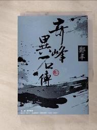 奇峰異石傳．卷二（亂世英雄書衣版）/鄭丰【城邦讀書花園】 歷史價格詳細信息