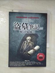 盜墓筆記之7：蛇沼鬼城II（全新書衣典藏版）【金石堂】 歷史價格詳細信息