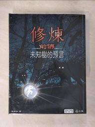【露天書寶二手書T1/一般小說_KXC】修練II-千年之約_陳郁如 歷史價格詳細信息