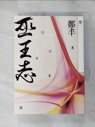 巫王志．卷四至卷五（最終卷）套書【金石堂】 歷史價格詳細信息