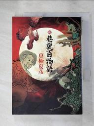 巷說百物語／京極夏彥 歷史價格詳細信息