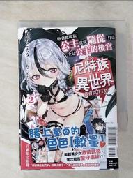 【露天書寶二手書T1/一般小說_LD1】誰說尼特族在異世界就會認真工作2-他會把魔族公主當成隨從_刈野, 林均鎂 價格比較,價格查詢,歷史價格詳細信息